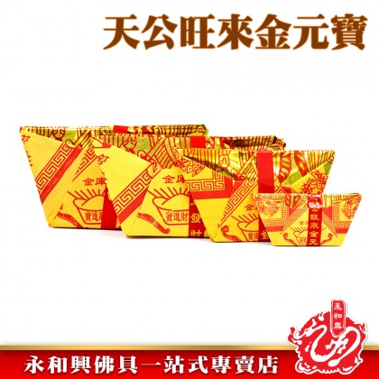 永和興 天宮旺來元寶-WING WOH HING